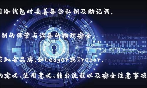 冷钱包的比特币怎么转出？详解安全、高效的方法

冷钱包, 比特币, 转出, 安全性/guanjianci

### 内容主体大纲

1. **冷钱包简介**
   - 冷钱包的定义
   - 冷钱包的种类
   - 冷钱包的工作原理

2. **为什么选择冷钱包存储比特币**
   - 安全性分析
   - 使用场景
   - 相比热钱包的优势

3. **冷钱包的转出过程**
   - 转出的步骤详解
   - 常见转出问题及解决方案

4. **转出比特币时的安全注意事项**
   - 如何防止钓鱼攻击
   - 密钥管理的重要性
   - 硬件钱包的配置

5. **总结冷钱包的重要性**
   - 冷钱包在加密资产中的角色
   - 如何选择适合自己的冷钱包

6. **常见问题解答**

### 详细内容

#### 1. 冷钱包简介

##### 冷钱包的定义
冷钱包是指一种不与互联网直接连接的数字货币钱包，用于安全地存储加密资产，例如比特币。由于冷钱包可以隔离网络，降低了黑客攻击的风险，使其成为多量投资者的首选。

##### 冷钱包的种类
冷钱包主要包括硬件钱包、纸钱包和专用电脑或手机。硬件钱包是目前最流行的冷钱包形式，通过USB接口连接到计算机，它可以安全存储私钥和完成交易。

##### 冷钱包的工作原理
冷钱包工作时，通过生成并存储私钥和公钥，用户在需要发送比特币时，通过一个安全的操作界面将交易信息传输到联网设备上，然后在该设备上进行网络发送。这保证了私钥不会暴露于互联网之中。

#### 2. 为什么选择冷钱包存储比特币

##### 安全性分析
冷钱包相较于热钱包更为安全，因为热钱包随时在线，无法避免网络攻击的风险。冷钱包通过不连接网络，使得私钥保护得更加牢靠。

##### 使用场景
冷钱包适合长期持有比特币或其他加密资产的投资者，尤其是大额投资者，如企业或个人。对于那些频繁交易的用户，热钱包可能会使用得更多。

##### 相比热钱包的优势
利用冷钱包，用户不仅能够享受到更高的安全保护，还能够有效避免由于设备故障、网络故障而造成资金丢失的风险。此外，冷钱包还支持多种加密货币，方便用户统一管理资产。

#### 3. 冷钱包的转出过程

##### 转出的步骤详解
要从冷钱包中转出比特币，用户需要按照几个步骤来进行：
1. 连接冷钱包设备至网络环境。
2. 在冷钱包上输入转账金额和接收地址。
3. 确认交易信息，进行签名。
4. 将交易信息通过联网设备发送至比特币网络。

##### 常见转出问题及解决方案
在这一过程中，用户可能会遇到如网络延迟、转账费用未设置妥当等问题。解决方案包括检查网络连接、适时调整矿工费等。

#### 4. 转出比特币时的安全注意事项

##### 如何防止钓鱼攻击
用户在进行比特币转账时，要警惕钓鱼网站与电子邮件，确保输入的接收地址和发送地址的真实性，防止丢失资金。

##### 密钥管理的重要性
对于冷钱包，私钥是唯一的安全保证。用户应妥善保管私钥，并定期备份，以避免因设备丢失造成的资产损失。

##### 硬件钱包的配置
许多硬件钱包支持双重认证和多签名功能，用户可以利用这些功能增强整体安全性，降低风险。

#### 5. 总结冷钱包的重要性

##### 冷钱包在加密资产中的角色
随着加密市场的发展，冷钱包的角色日益显重要。它不仅可以防止黑客攻击，还能保护用户隐私。

##### 如何选择适合自己的冷钱包
在选择冷钱包时，可以考虑品牌信誉、安全功能、用户评价及价格等因素，以确保选择一款符合自己需求的冷钱包。

#### 6. 常见问题解答

##### Q1: 冷钱包和热钱包的主要区别是什么？
冷钱包主要是指离线存储，而热钱包通常是在线的。冷钱包不易被黑客攻击，安全性高；热钱包使用方便，适合频繁交易。

##### Q2: 如何创建纸钱包？
创建纸钱包需要找一个可信的在线生成器，生成后将其打印出来并妥善保存。注意选择没有联网的设备来生成地址，以防泄露。

##### Q3: 一次可以转出多少比特币？
用户可以根据自己的需求转出任意数量的比特币，但需确保该比特币在钱包中有足够的余额，并了解网络费用对转账的影响。

##### Q4: 为什么我的比特币转账被延迟？
转账被延迟可能是因为网络繁忙、矿工费用设置过低等问题，用户可选择增加矿工费，以便更快确认交易。

##### Q5: 冷钱包的私钥丢失怎么办？
若冷钱包的私钥丢失，那么对应的比特币资产将无法找回。因此，请务必在使用冷钱包时妥善备份私钥及助记词。

##### Q6: 冷钱包的安全性有多高？
冷钱包的安全性高于热钱包，因为它不与互联网直接连接，但用户仍需注意私钥的保管与设备的物理安全。

##### Q7: 怎样选择一个好的硬件钱包？
在选择硬件钱包时，可以参考产品的安全功能、评价以及社区的反馈，选择一家知名品牌，如Ledger或Trezor。

以上是围绕