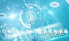 解决tpWallet Dodo打不开的全面指南