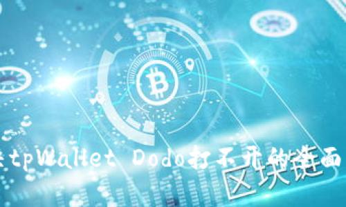 解决tpWallet Dodo打不开的全面指南