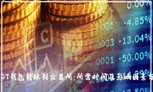 USDT钱包转账到交易所：所需时间及影响因素分析