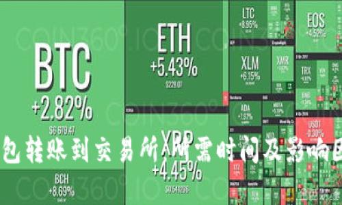 USDT钱包转账到交易所：所需时间及影响因素分析