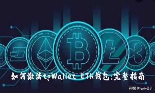 如何激活tpWallet ETH钱包：完整指南