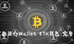 如何激活tpWallet ETH钱包：完整指南