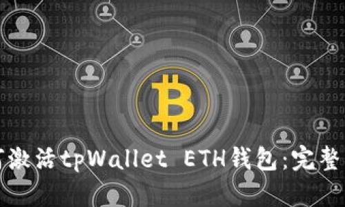 如何激活tpWallet ETH钱包：完整指南