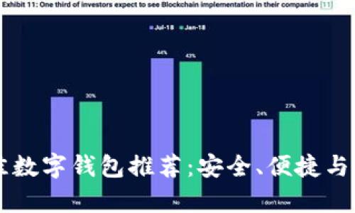 目前最佳数字钱包推荐：安全、便捷与功能齐全