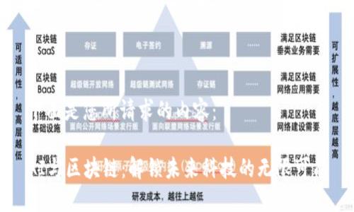 下面是您所请求的内容：

AI与区块链：解锁未来科技的无限可能