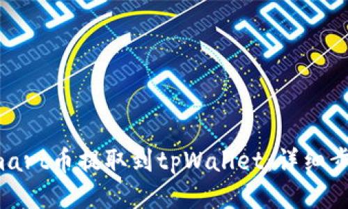 如何将Smart币提取到tpWallet：详细步骤与技巧