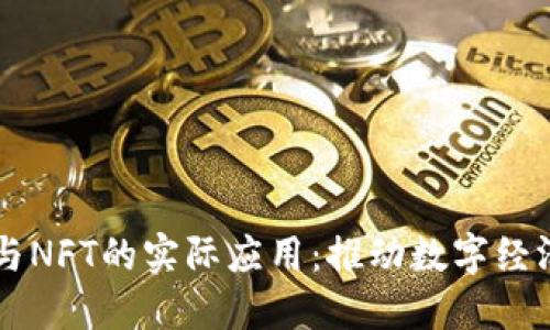 区块链技术与NFT的实际应用：推动数字经济的未来创新