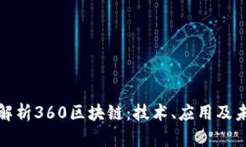 全方位解析360区块链：技术、应用及未来发展