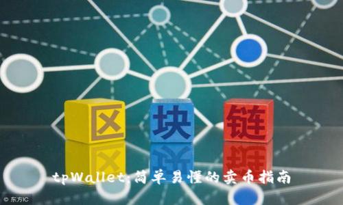 tpWallet：简单易懂的卖币指南