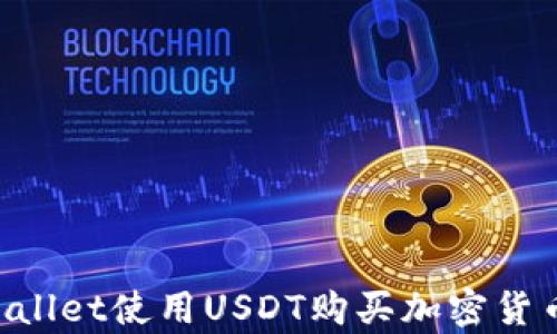 
如何在tpWallet使用USDT购买加密货币：新手指南