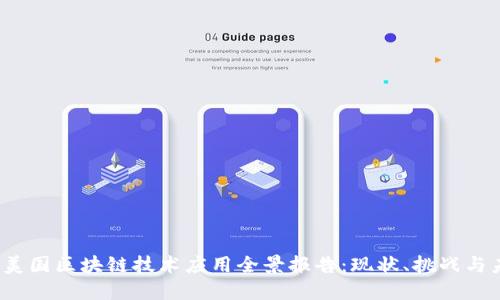 2023年美国区块链技术应用全景报告：现状、挑战与未来发展
