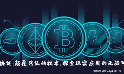 区块链：颠覆传统的技术，探索现实应用的无限可能