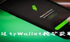 如何通过tpWallet挖矿获取收益？