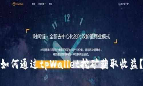 如何通过tpWallet挖矿获取收益？