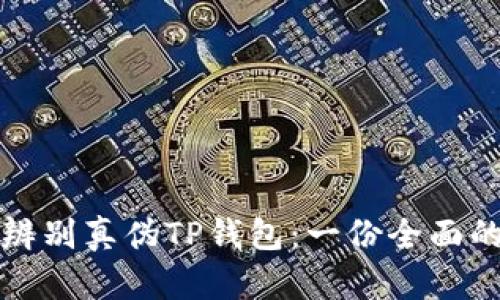 如何辨别真伪TP钱包：一份全面的指南