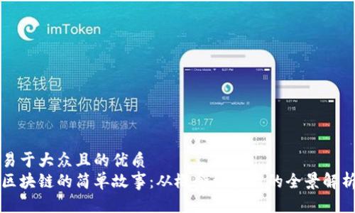 易于大众且的优质
区块链的简单故事：从概念到应用的全景解析