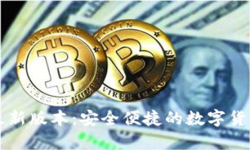 tpWallet下载最新版本：安全便捷的数字货币钱包解决方案