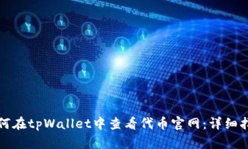 如何在tpWallet中查看代币官网：详细指南