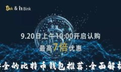 2023年最安全的比特币钱包