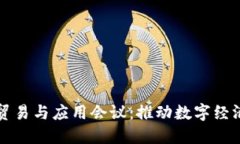 区块链服务贸易与应用会议：推动数字经济创新