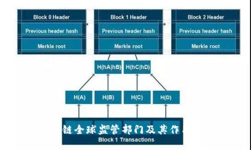 区块链全球监管部门及其作用解析