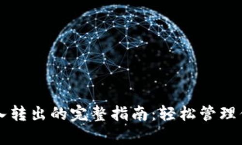 tpWallet转入转出的完整指南：轻松管理你的数字资产