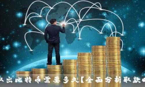   
从冷钱包取出比特币需要多久？全面分析取款时间与流程