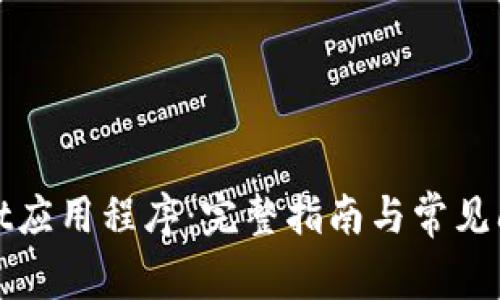 tpWallet应用程序：完整指南与常见问题解答