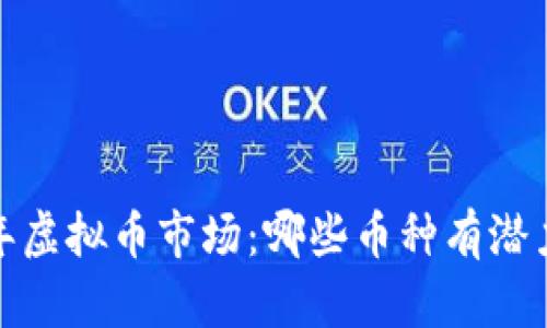 2023年虚拟币市场：哪些币种有潜力大涨？