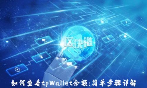 
如何查看tpWallet余额：简单步骤详解