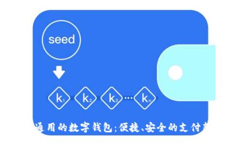 国外通用的数字钱包：便捷、安全的支付新选择