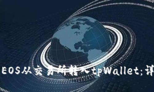 如何将EOS从交易所转入tpWallet：详尽指南