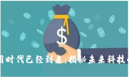 区块链应用时代已经到来：揭秘未来科技的无限可能