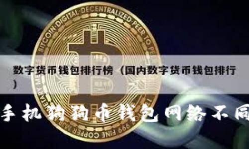 如何解决手机狗狗币钱包网络不同步的问题