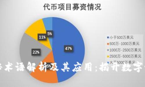 区块链神秘术语解析及其应用：揭开数字世界的面纱