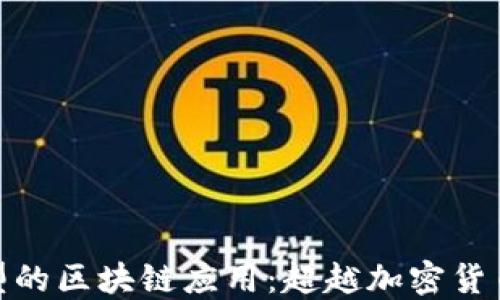 
探索其他类型的区块链应用：超越加密货币的创新领域