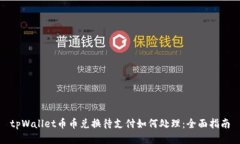 tpWallet币币兑换待支付如何