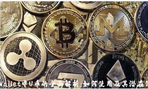 
tpWallet中U币的全面解析：如何使用及其潜在价值