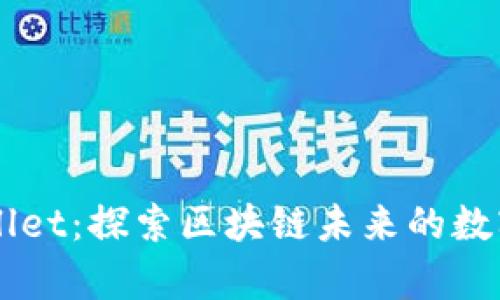 月河链与tpWallet：探索区块链未来的数字钱包解决方案