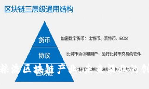 探秘五粮液区块链产业：未来酒业的创新之路