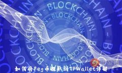 如何将Feg币提取到TPWalle