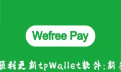 如何顺利更新tpWallet软件：