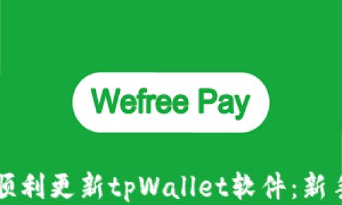 
如何顺利更新tpWallet软件：新手指南