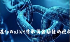 如何在tpWallet中取消波场链