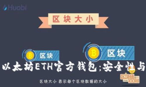 全面解析以太坊ETH官方钱包：安全性与使用指南