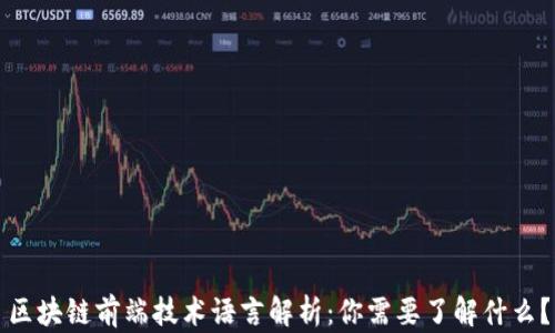 
区块链前端技术语言解析：你需要了解什么？