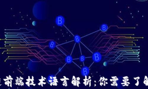 
区块链前端技术语言解析：你需要了解什么？