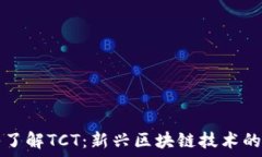   深入了解TCT：新兴区块链