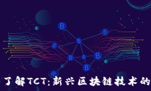   
深入了解TCT：新兴区块链技术的未来